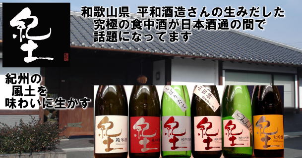 紀土・KID・キッド・平和酒造蔵元・群馬県販売店あいば酒店