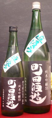 町田酒造山田錦直汲み生酒